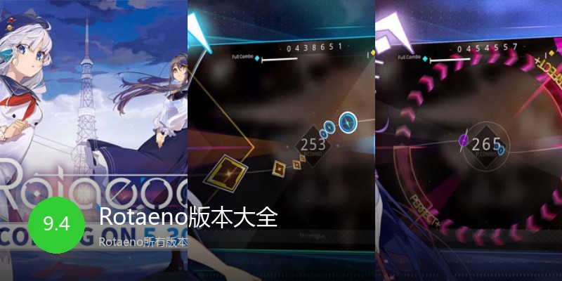 Rotaeno版本大全