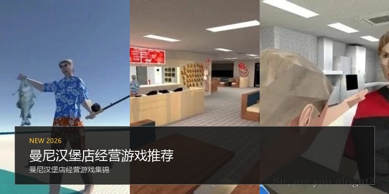 曼尼汉堡店经营游戏推荐