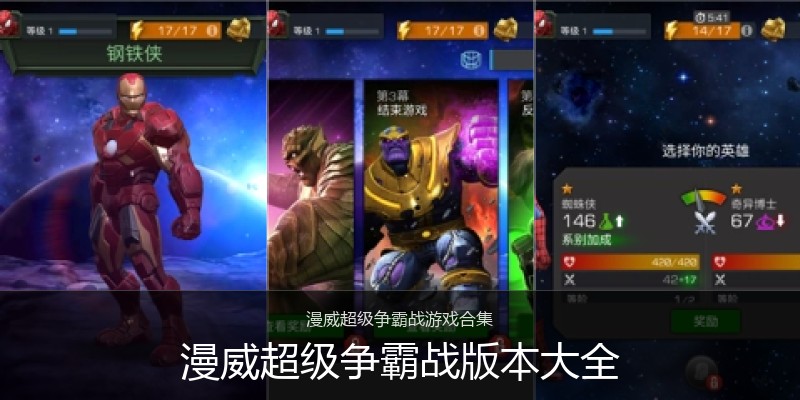 漫威超级争霸战版本大全