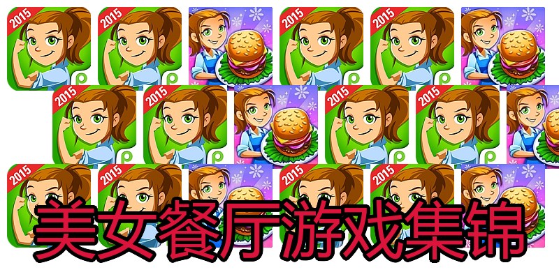 美女餐厅游戏集锦