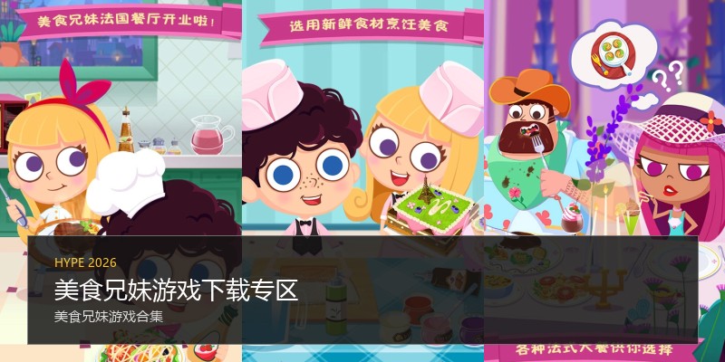 美食兄妹游戏下载专区