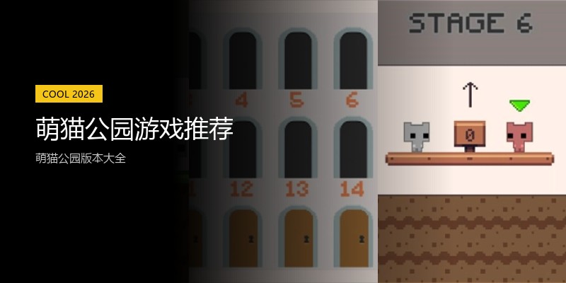 萌猫公园游戏推荐