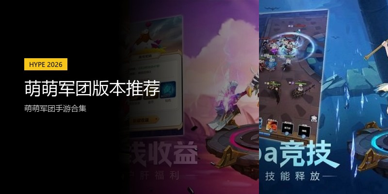 萌萌军团版本推荐