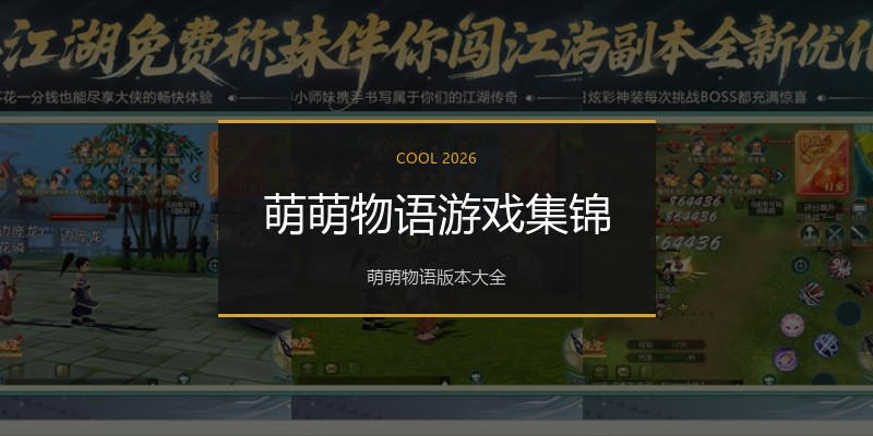 萌萌物语游戏集锦