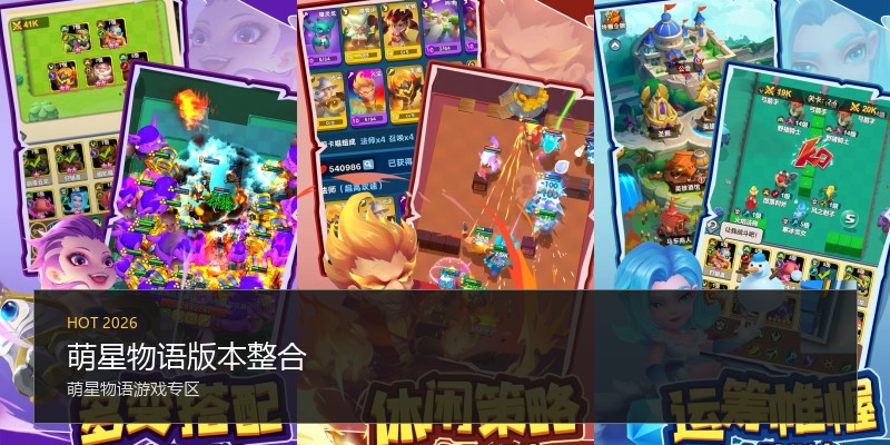 萌星物语版本整合