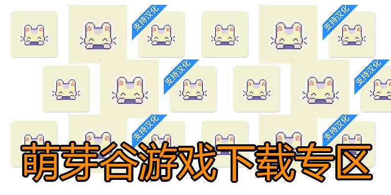 萌芽谷游戏下载专区