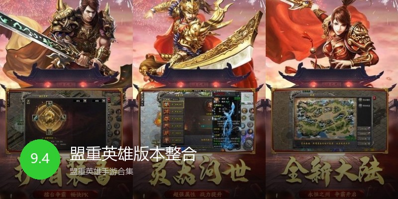 盟重英雄版本整合