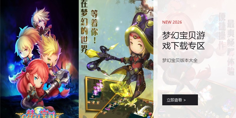 梦幻宝贝游戏下载专区