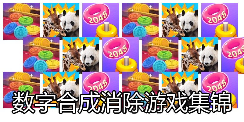 数字合成消除游戏集锦