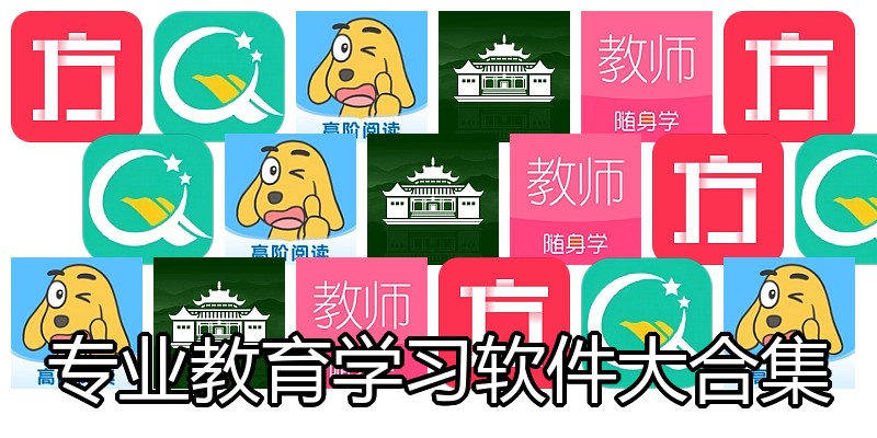专业教育学习软件大合集