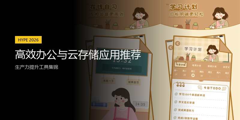 高效办公与云存储应用推荐
