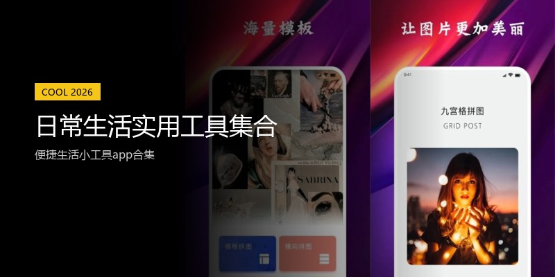 日常生活实用工具集合