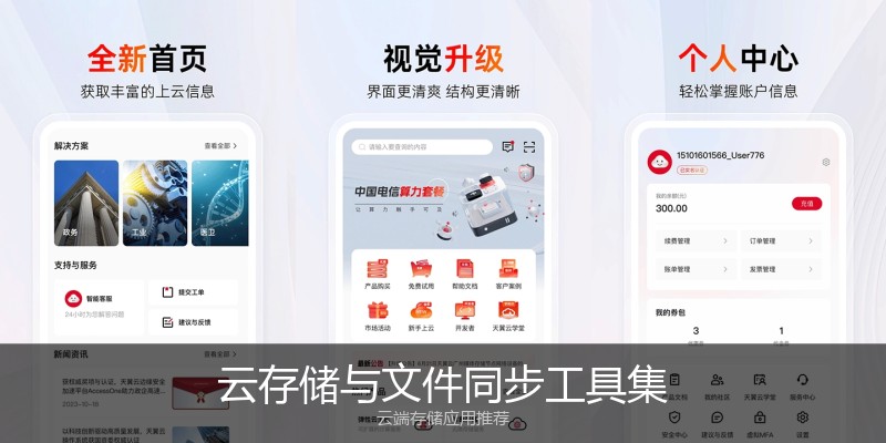 云存储与文件同步工具集