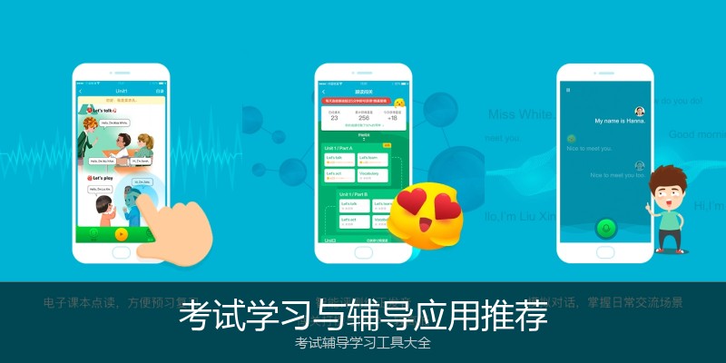 考试学习与辅导应用推荐