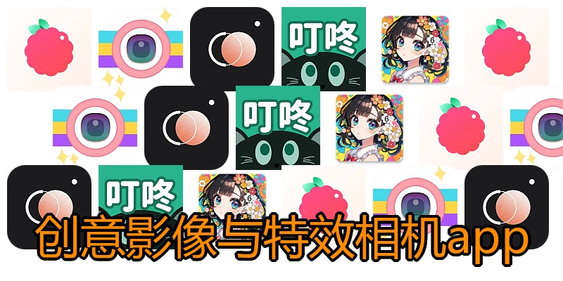 创意影像与特效相机app