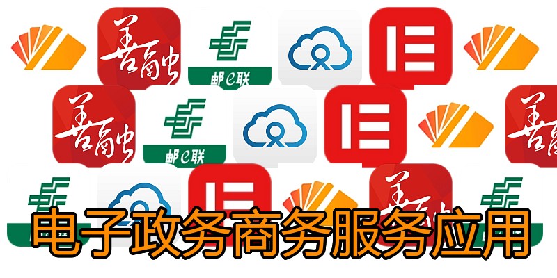电子政务商务服务应用
