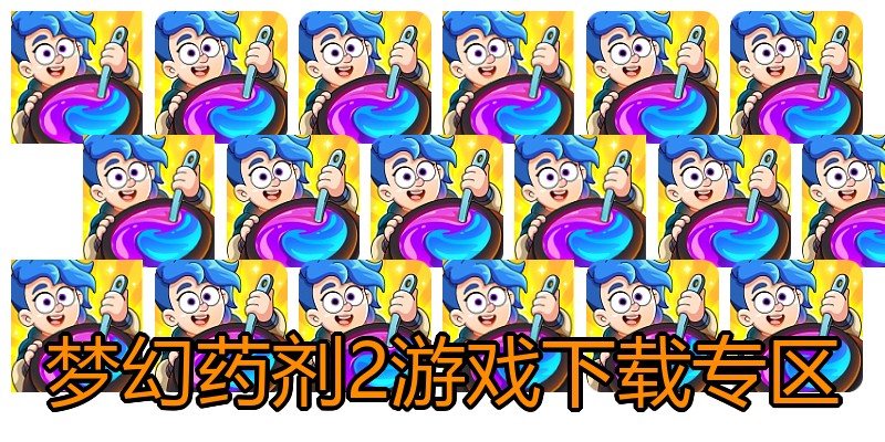 梦幻药剂2游戏下载专区