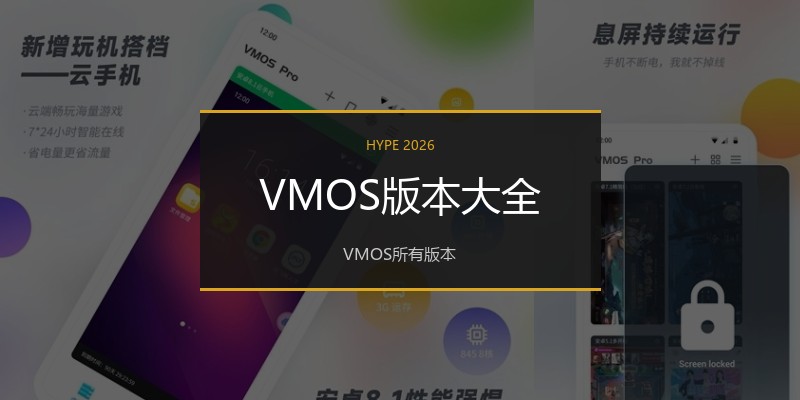 VMOS版本大全