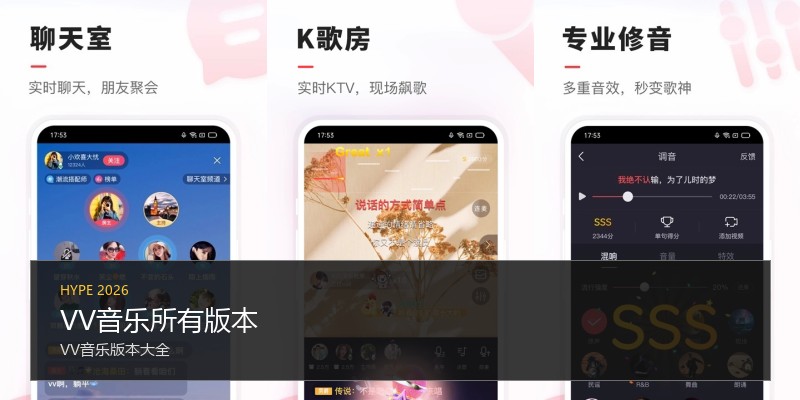 VV音乐所有版本