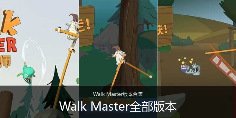 Walk Master全部版本