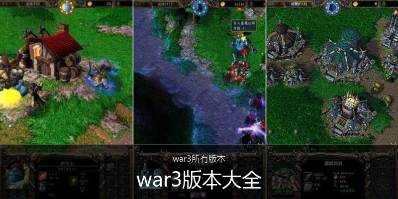 war3版本大全