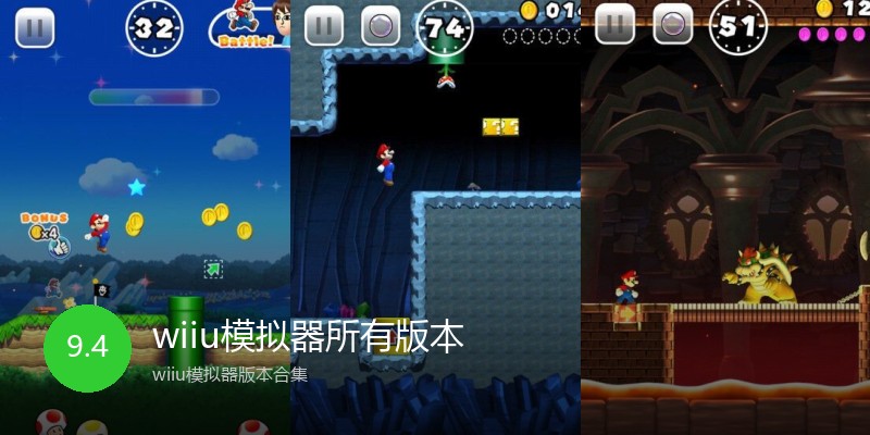 wiiu模拟器所有版本