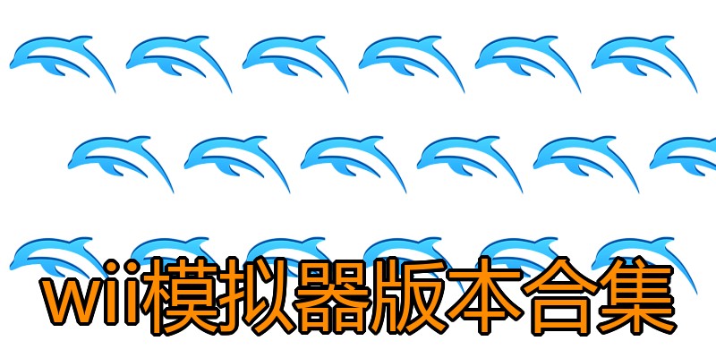 wii模拟器版本合集