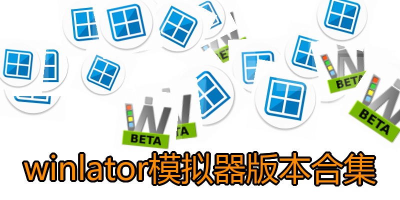 winlator模拟器版本合集