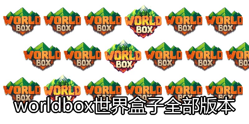 worldbox世界盒子全部版本