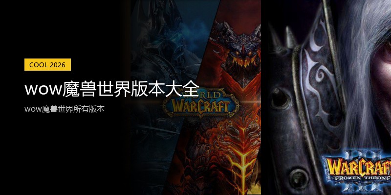 wow魔兽世界版本大全