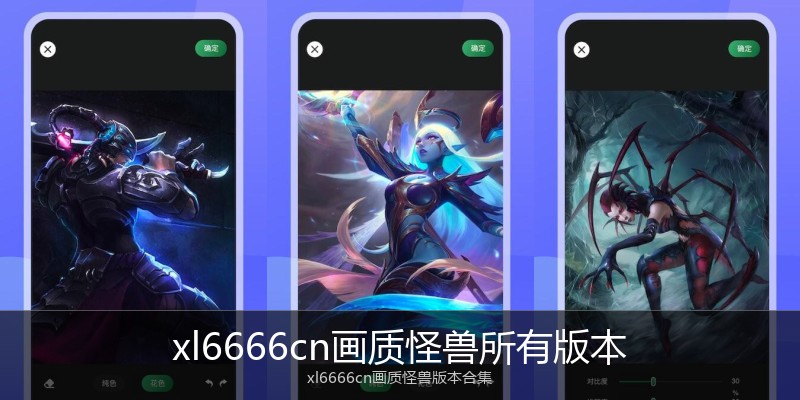 xl6666cn画质怪兽所有版本