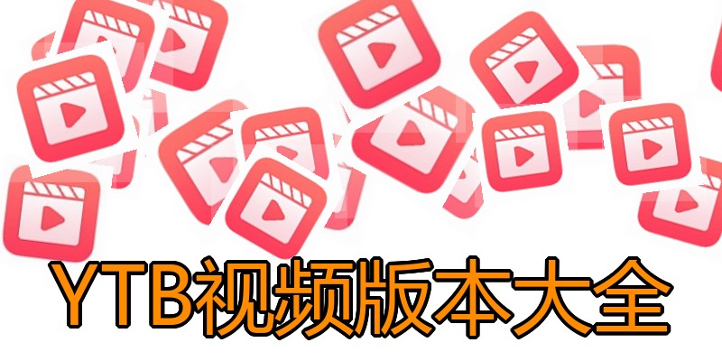 YTB视频版本大全