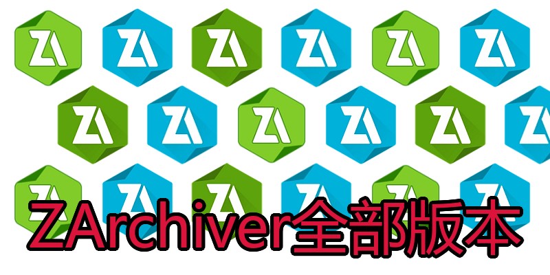ZArchiver全部版本