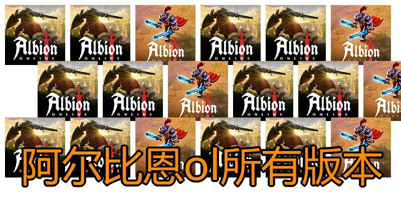 阿尔比恩ol所有版本