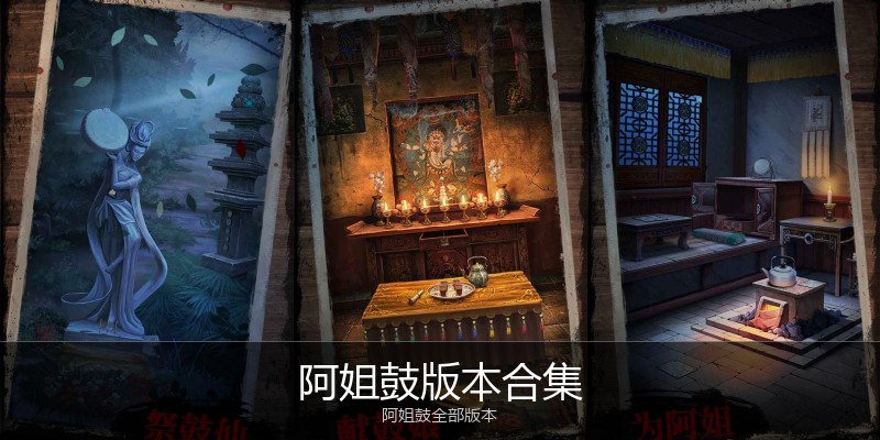 阿姐鼓版本合集