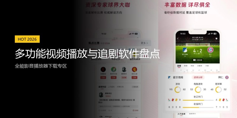 多功能视频播放与追剧软件盘点
