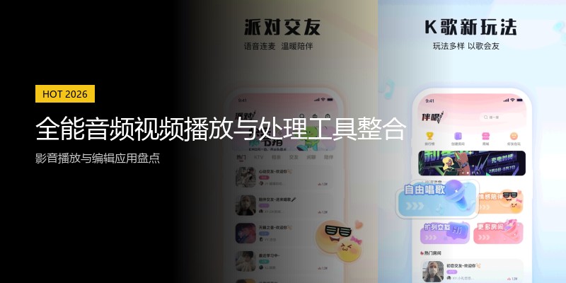 全能音频视频播放与处理工具整合