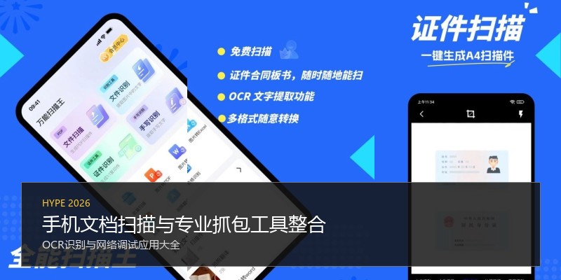 手机文档扫描与专业抓包工具整合