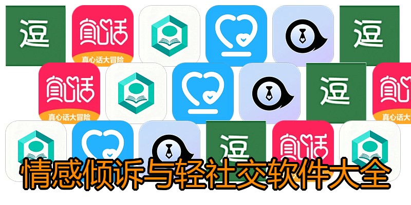 情感倾诉与轻社交软件大全