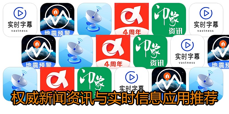权威新闻资讯与实时信息应用推荐