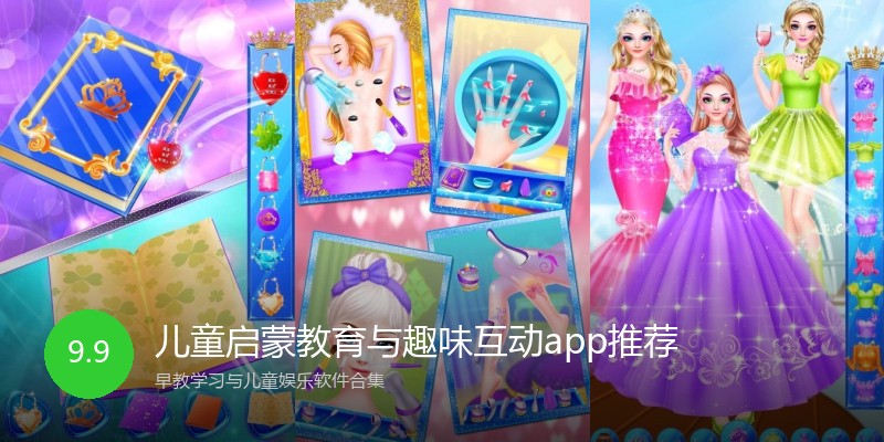 儿童启蒙教育与趣味互动app推荐