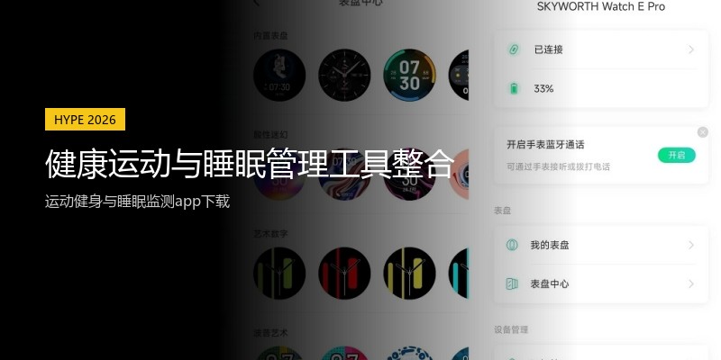 健康运动与睡眠管理工具整合