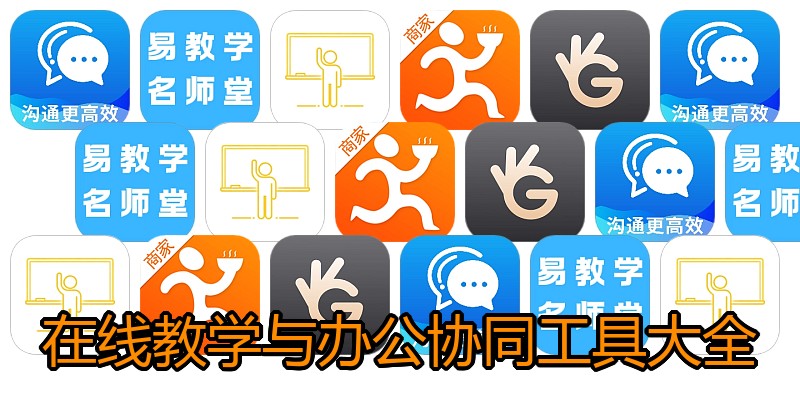 在线教学与办公协同工具大全