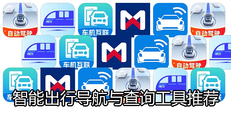智能出行导航与查询工具推荐