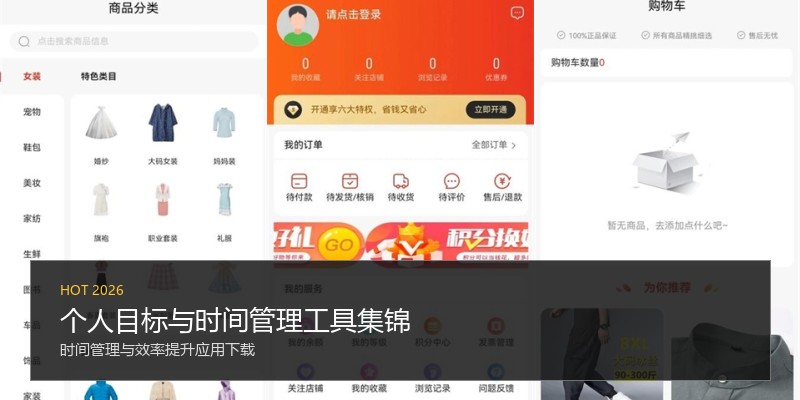 个人目标与时间管理工具集锦