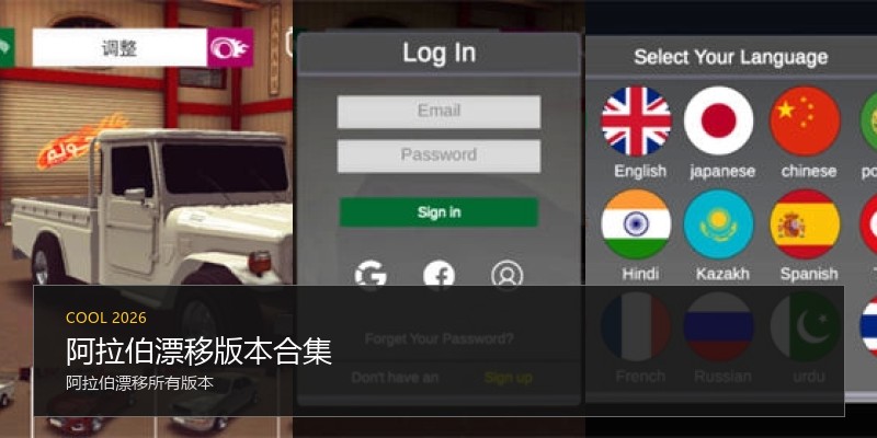 阿拉伯漂移版本合集