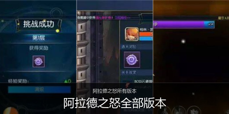 阿拉德之怒全部版本