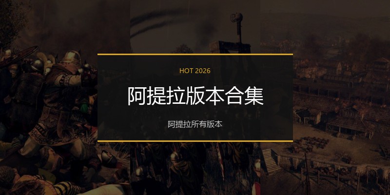 阿提拉版本合集