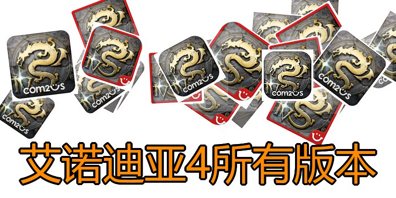 艾诺迪亚4所有版本