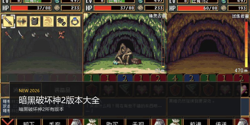 暗黑破坏神2版本大全